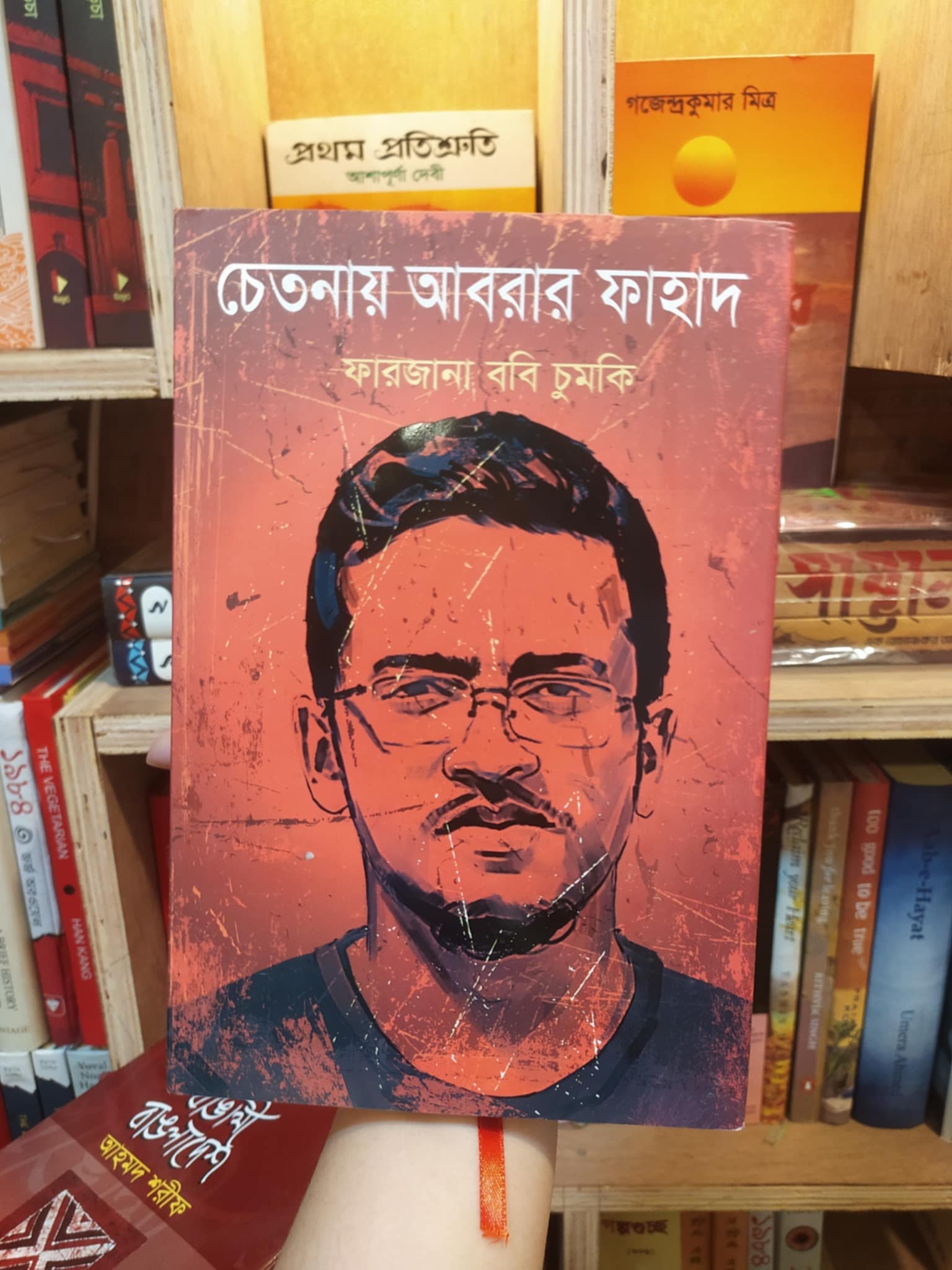 চেতনায় আবরার ফাহাদ - ফারজানা চুমকি | মহাকাল 1 চেতনায় আবরার ফাহাদ