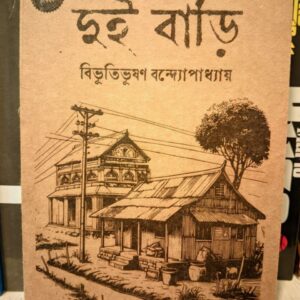 দুই বাড়ি(পেপারব্যাক) by বিভূতিভূষণ বন্দ্যোপাধ্যায়