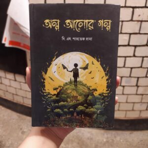 অল্প আলোর গল্প(হার্ডকভার) by বি. এম. পারভেজ রানা