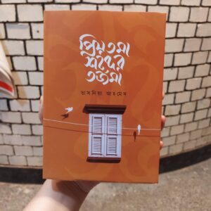 প্রিয়তমা শব্দের তর্জমা(হার্ডকভার) by তাসনিয়া আহমেদ