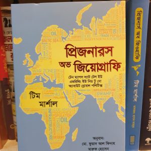 প্রিজনারস অফ জিয়োগ্রাফি – টিম মার্শা