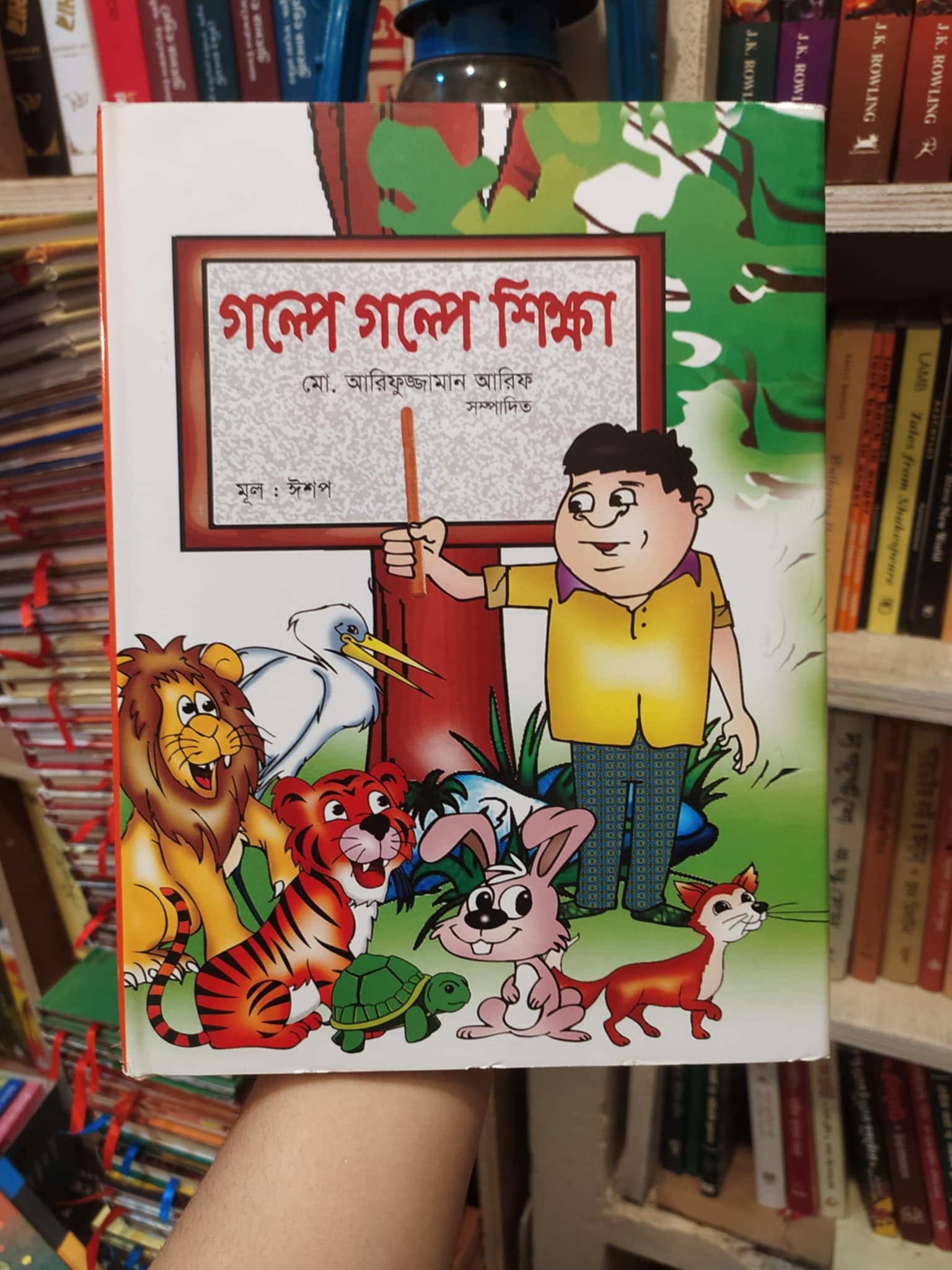 গল্পে গল্পে শিক্ষা - মো. আরিফুজ্জামান আরিফ (সম্পাদনা) ছোটদের বই | মহাকাল 1 গল্পে গল্পে শিক্ষা