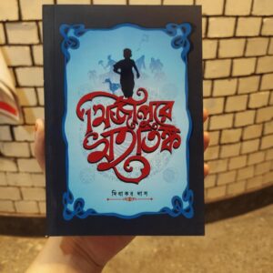মির্জাপুরে মহাতঙ্ক (পেপারব্যাক) by দিবাকর দাস