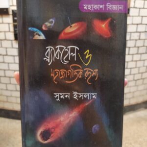 ব্ল্যাকহোল ও মহাজাগতিক রহস্য(হার্ডকভার) মহাকাশের অজানা রহস্য উন্মোচন by সুমন ইসলাম