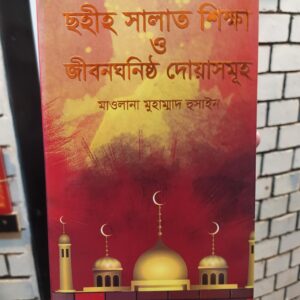 ছহীহ সালাত শিক্ষা ও জীবনঘনিষ্ঠ দোয়াসমূহ(হার্ডকভার) by মাওলানা মুহাম্মদ হুসাইন