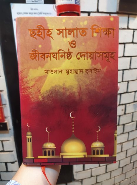 ছহীহ সালাত শিক্ষা ও জীবনঘনিষ্ঠ দোয়াসমূহ
