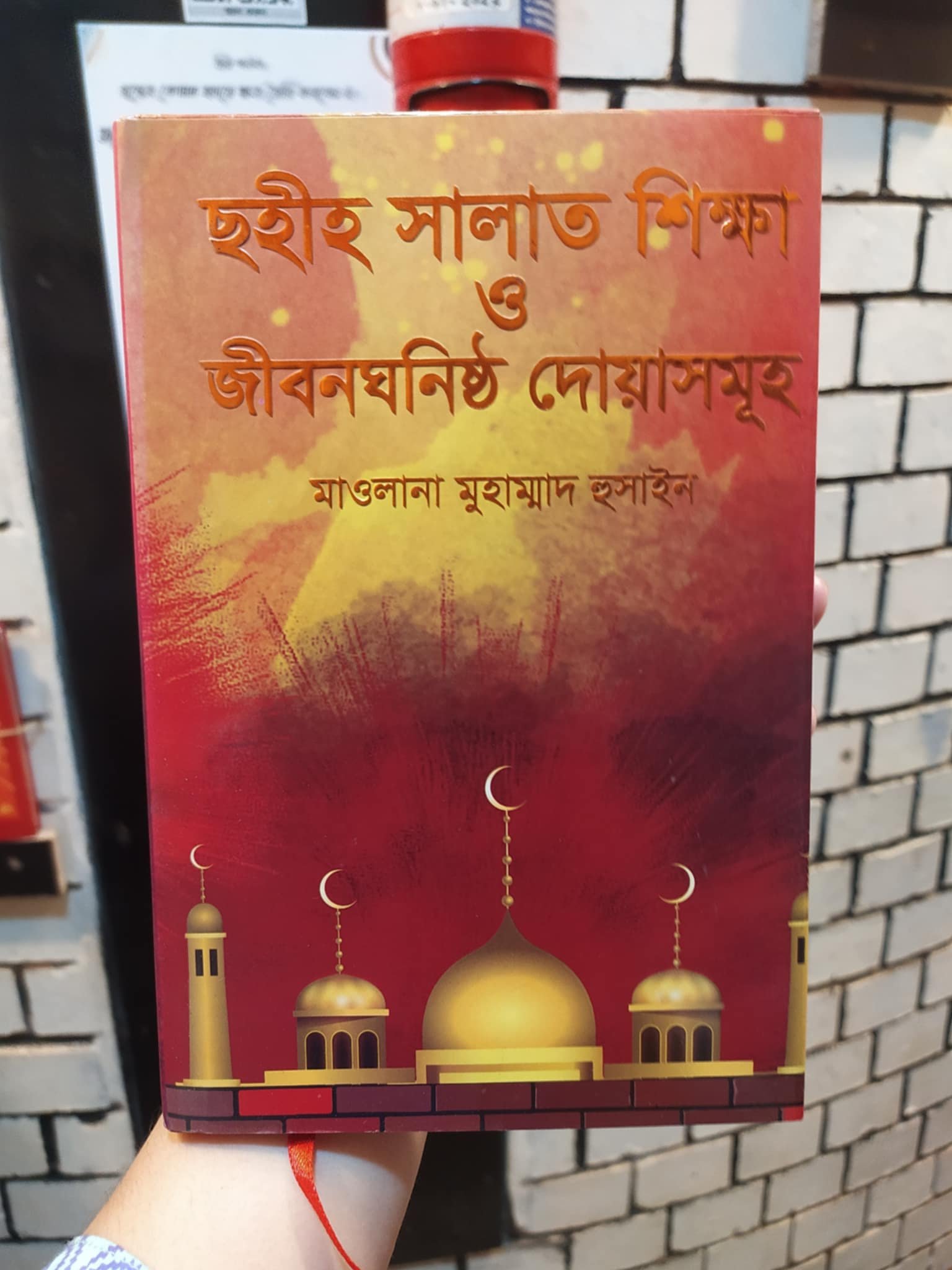 ছহীহ সালাত শিক্ষা ও জীবনঘনিষ্ঠ দোয়াসমূহ বইয়ের প্রচ্ছদ