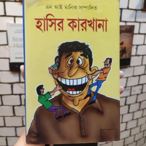 হাসির কারখানা(হার্ডকভার) by এন আই মানিক (সম্পাদক)