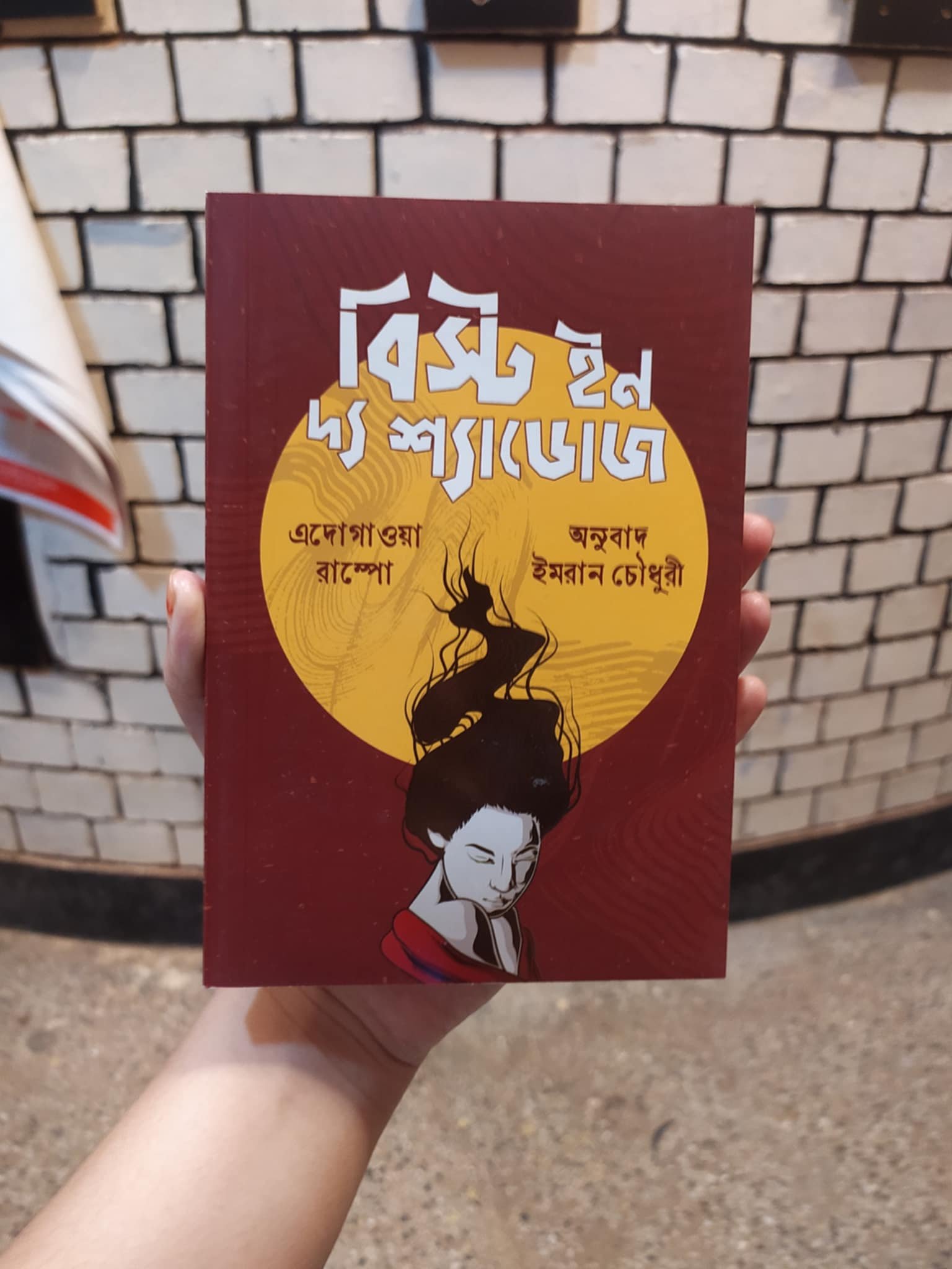 বিস্ট ইন দ্য শ্যাডোজ বইয়ের প্রচ্ছদ