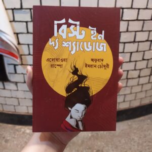 বিস্ট ইন দ্য শ্যাডোজ: এদোগাওয়া রানপো