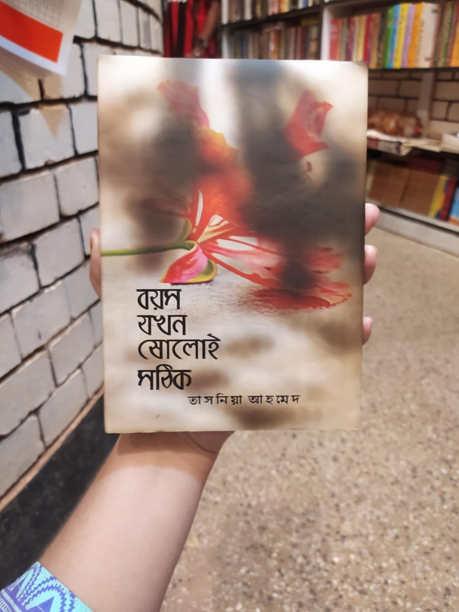 বয়স যখন ষোলোই সঠিক - তাসনিয়া আহমেদ