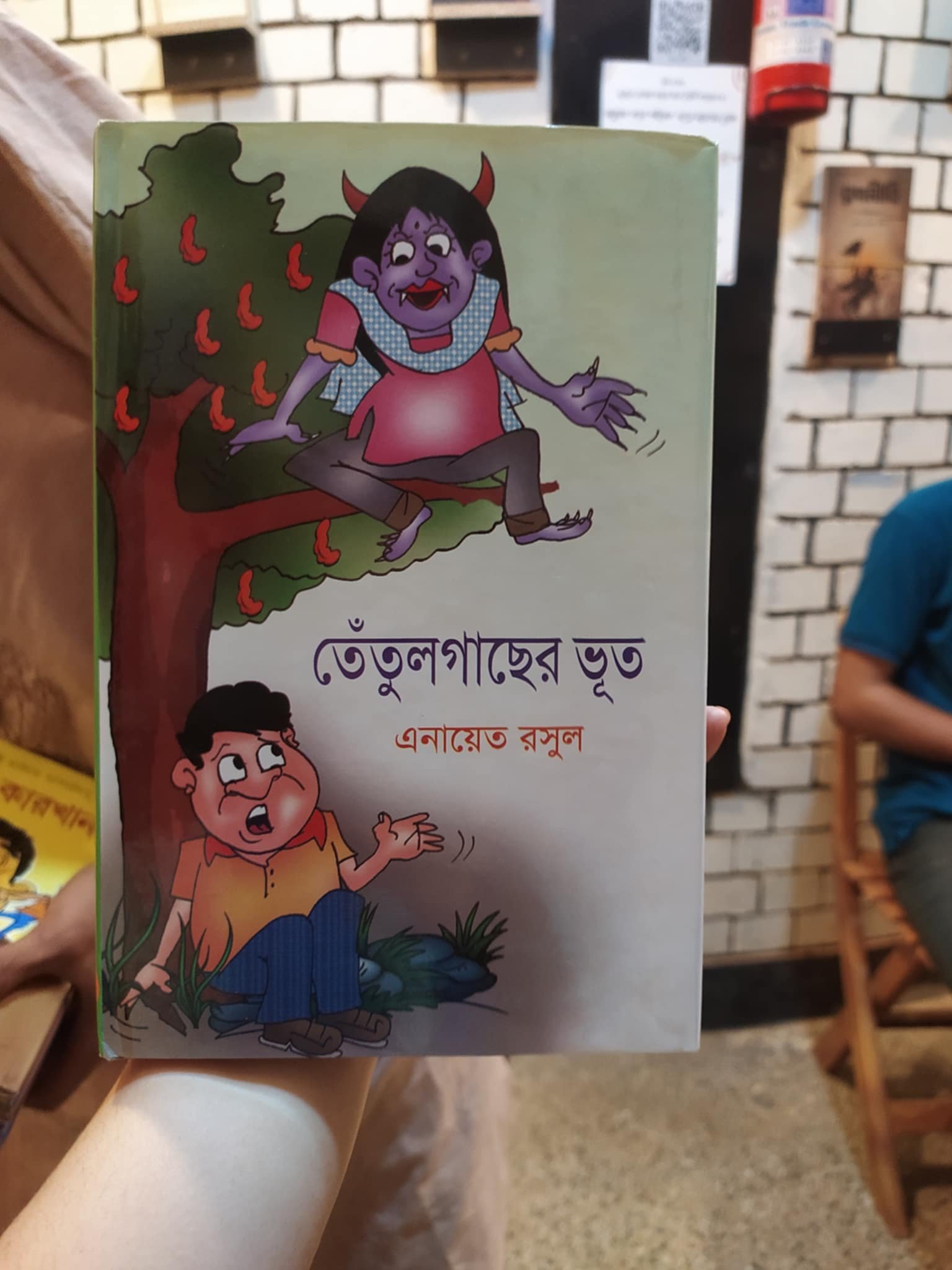 তেঁতুলগাছের ভূত(হার্ডকভার) - এনায়েত রসুল | মহাকাল 1 তেঁতুলগাছের ভূত বই