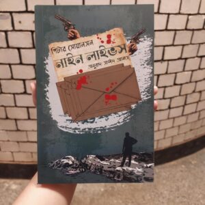 নাইন লাইভস(পেপারব্যাক) by পিটার সোয়ানসন , সাঈদ আনাস (অনুবাদক)