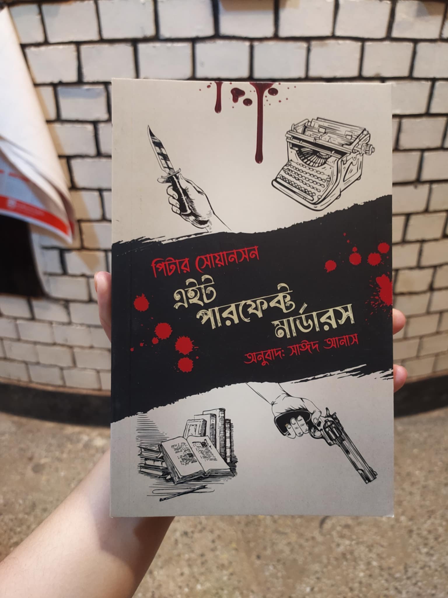 এইট পারফেক্ট মার্ডার বই