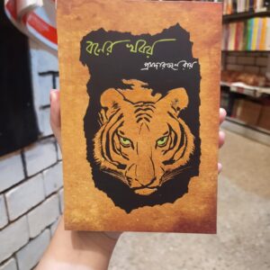 বনের খবর(পেপারব্যাক)by প্রমদারঞ্জন রায়