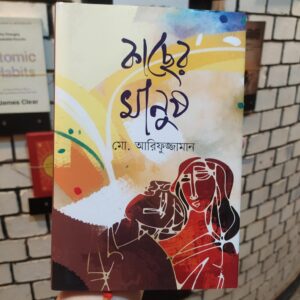 কাছের মানুষ (হার্ডকভার) মোঃ আরিফুজ্জামান আরিফ