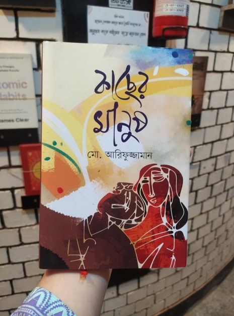 কাছের মানুষ