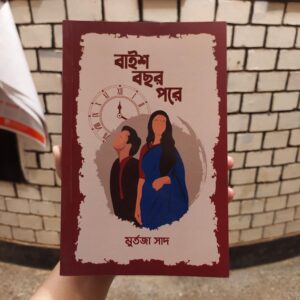 বাইশ বছর পরে(পেপারব্যাক) by মুর্তজা সাদ