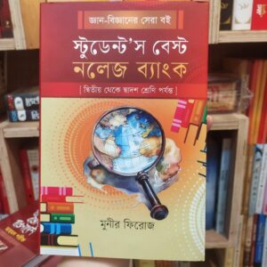 স্টুডেন্ট’স বেস্ট নলেজ ব্যাংক - দ্বিতীয় থেকে দ্বাদশ শ্রেণী পর্যন্ত(হার্ডকভার) জ্ঞান-বিজ্ঞানের সেরা বই by মুনীর ফিরোজ