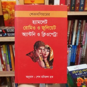 হ্যামলেট রোমিও ও জুলিয়েট এন্টনি ও ক্লিওপেট্রা by উইলিয়াম শেক্সপীয়ার , শেখ মনিরুল হক (অনুবাদক)