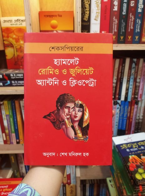 উইলিয়াম শেক্সপীয়ারের অনুবাদ নাটক