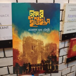 ঢাকার ইতিহাস(হার্ডকভার) by এমদাদুল হক চৌধুরী