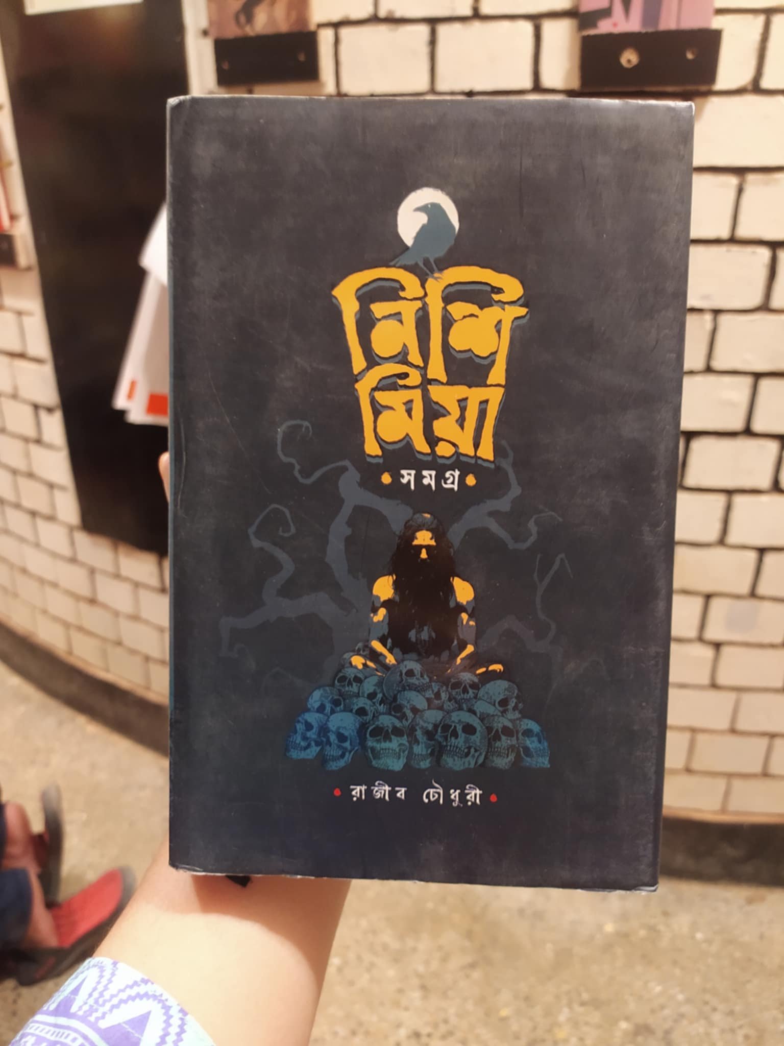 নিশি মিয়া সমগ্র Book Cover by রাজীব চৌধুরী