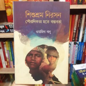 শিশুশ্রম নিরসনঃ পৌরাণিকতা হতে বাস্তবতা by ওয়াহিদা বানু