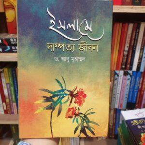 ইসলামে দাম্পত্য জীবন(হার্ডকভার) (ইসলামের দৃষ্টিতে স্বামী-স্ত্রীর দায়িত্ব ও কর্তব্যের পূর্ণ বিবরণ) by ড. আবু মুহাম্মদ