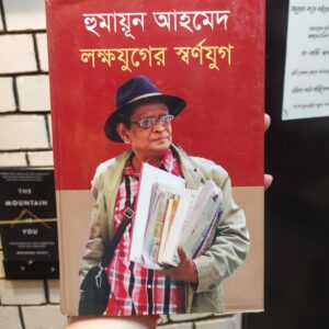 হুমায়ূন আহমেদ: লক্ষযুগের স্বর্ণযুগ(হার্ডকভার) by মৃধা মোঃ মনিরুজ্জামান (সম্পাদক)