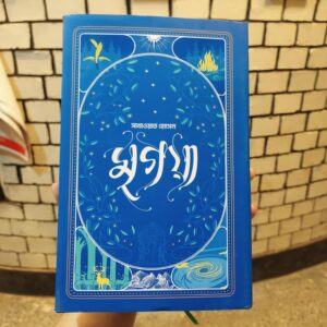 মৃগয়া : সাখাওয়াত হোসেন