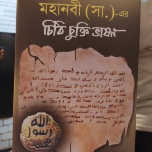 মহানবী (সা:) -এর চিঠি চুক্তি ভাষণ by মো. এমদাদুল হক চৌধুরী