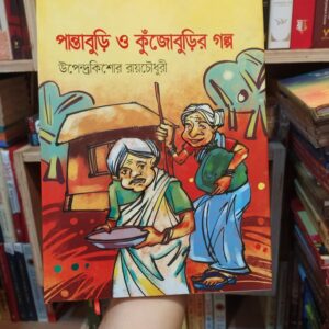 পান্তাবুড়ি ও কুঁজোবুড়ির গল্প(হার্ডকভার) by উপেন্দ্রকিশোর রায়চৌধুরী , শাহীন আক্তার (সম্পাদক)