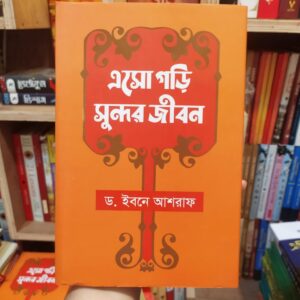 এসো গড়ি সুন্দর জীবন (হার্ডকভার) by ড. ইবনে আশরাফ