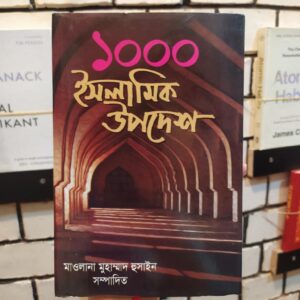 ১০০০ ইসলামিক উপদেশ(হার্ডকভার) প্রতিদিন প্রতিক্ষণে মানবজীবনে প্রয়োজনীয় কুরআন-হাদীসের বিধি-নিষেধ by মাওলানা মুহাম্মাদ হুসাইন