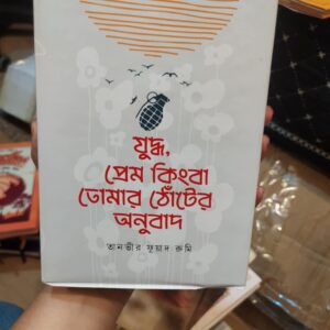 যুদ্ধ, প্রেম কিংবা তোমার ঠোঁটের অনুবাদ ও কেবলই দৃশ্যের জন্ম হয় (হার্ডকভার) লেখক : তানভীর ফুয়াদ রুমি