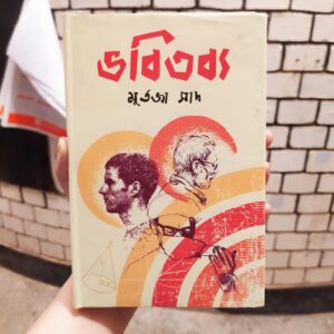 ভবিতব্য(হার্ডকভার) by মুর্তজা সাদ