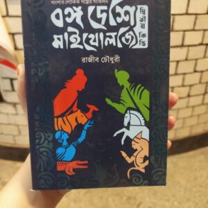 বঙ্গ দেশি মাইথোলজি - দ্বিতীয় কিস্তি(পেপারব্যাক) by রাজীব চৌধুরী
