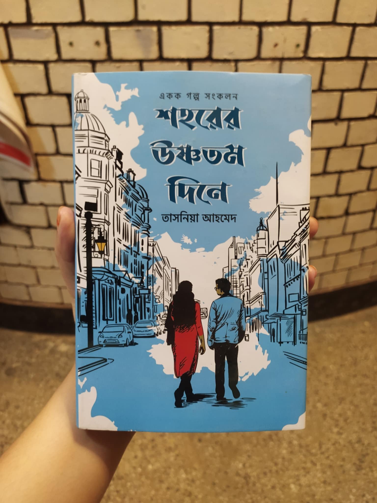 শহরের উষ্ণতম দিনে - তাসনিয়া আহমেদ