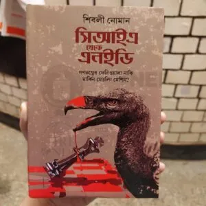 সিআইএ থেকে এনইডি (হার্ডকভার) - শিবলী নোমান | সতীর্থ