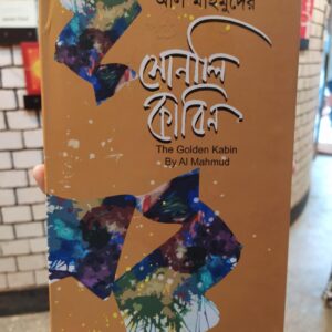 সোনালী কাবিন - আল মাহমুদ