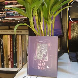 পার্থিব জঞ্জাল (হার্ডকভার) by সুরাইয়া হেনা