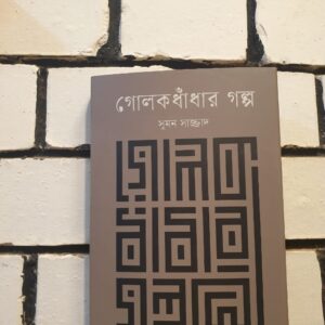 গোলক ধাঁধার গল্প : সুমন সাজ্জাদ