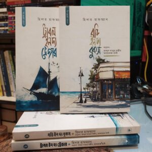 বডি ইন দ্য বুকস - হিদার হাফম্যান অনুবাদ: আব্দুস সাত্তার সজীব ও আফরোজা চৈতী
