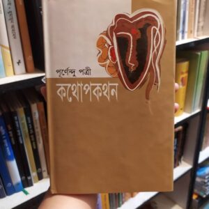 কথোপকথন : পূর্ণেন্দু পত্রী