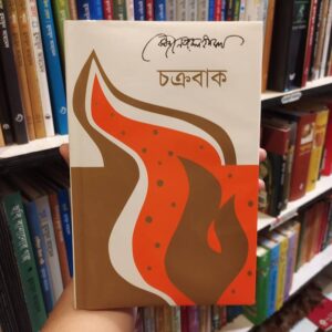 চক্রবাক : কাজী নজরুল