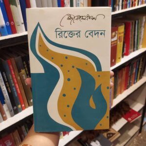 রিক্তের বেদন : কাজীনজরুল ইসলাম