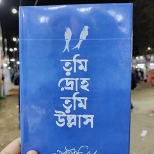 তুমি দ্রোহ তুমি উল্লাস ; এস আই শিমুল