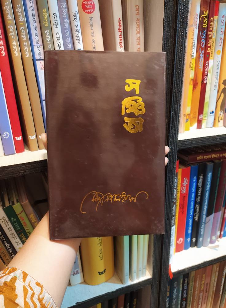 সঞ্চিতা বইয়ের প্রচ্ছদ