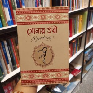 সোনার তরী : রবীন্দ্রনাথ ঠাকুর